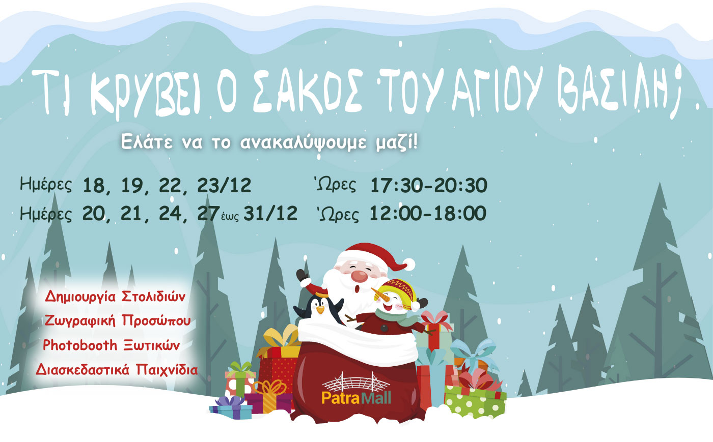 Το PATRA MALL σας υποδέχεται σε ένα μαγικό Χριστουγεννιάτικο σκηνικό!