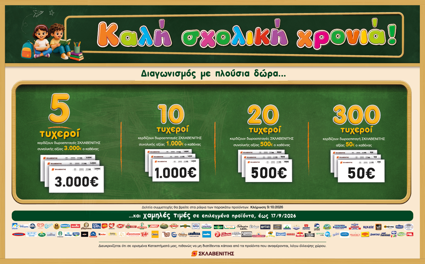 Διαγωνισμός “Καλή Σχολική Χρονιά”