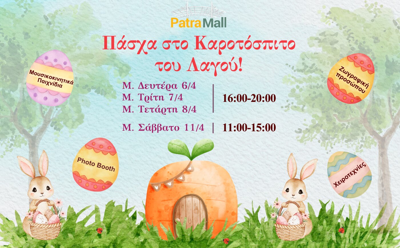 Το Πάσχα σας υποδεχόμαστε στο Καροτόσπιτο του Λαγού!