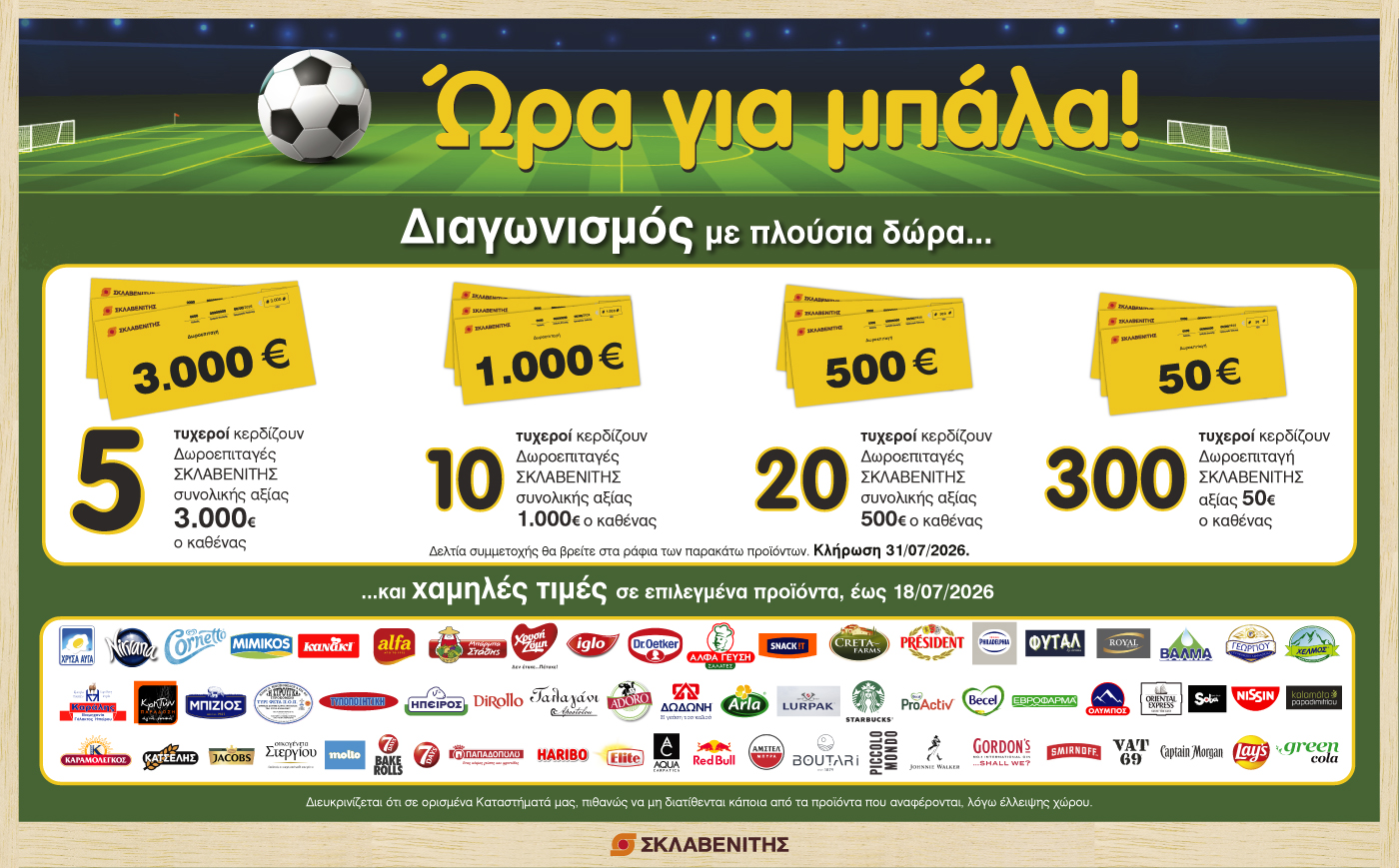 Διαγωνισμός “Ώρα για μπάλα”