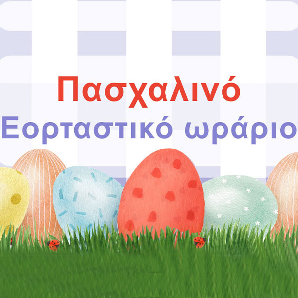 ΕΟΡΤΑΣΤΙΚΟ ΩΡΑΡΙΟ